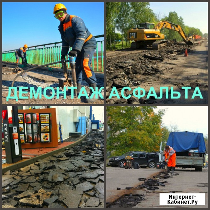 Демонтаж асфальта Воронеж и снятие асфальтового покрытия Воронеж - изображение 2
