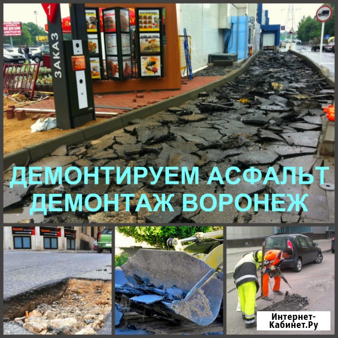 Демонтаж асфальта Воронеж и снятие асфальтового покрытия Воронеж - изображение 1