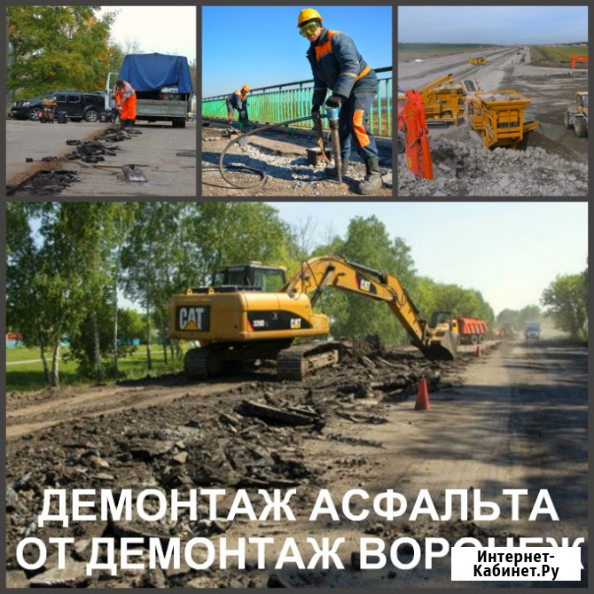 Демонтаж асфальта Воронеж и снятие асфальтового покрытия Воронеж - изображение 3