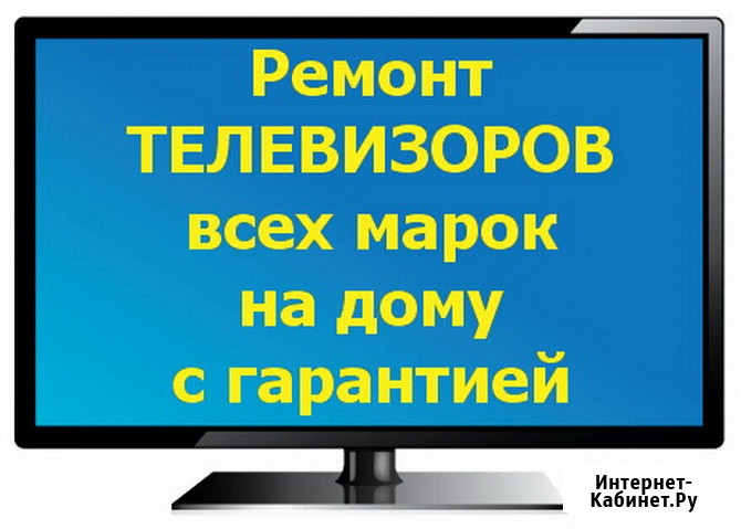 Ремонт любых телевизоров в сервисе или у вас на дому Иваново - изображение 1