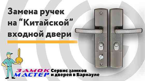 Замена замка установка замка в дверь, ремонт замка замена личинки Барнаул