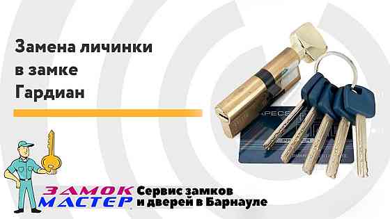 Замена замка установка замка в дверь, ремонт замка замена личинки Барнаул