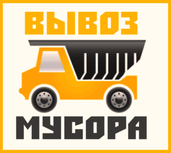 Вывоз мусора Камазом Газелью Дзержинск