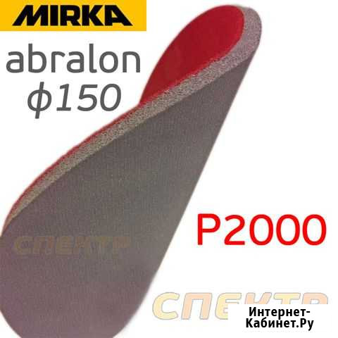 Шлифкруг на поролоне 150мм Mirka Abralon Р2000 Воронеж - изображение 1