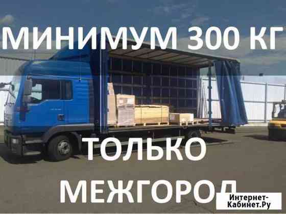 Грузоперевозки межгород. Попутно от 300 кг Ялта