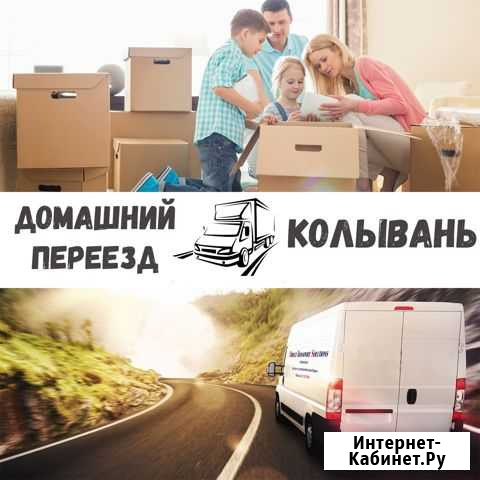 Переезд межгород (Домашний, офисный,дачный.) Колывань - изображение 1