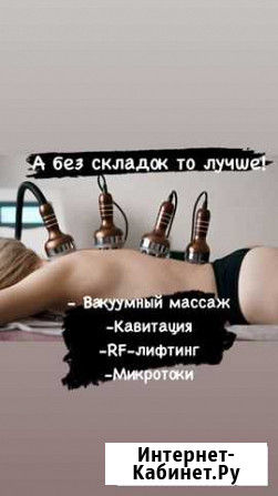 Вакуумный массаж Набережные Челны - изображение 1