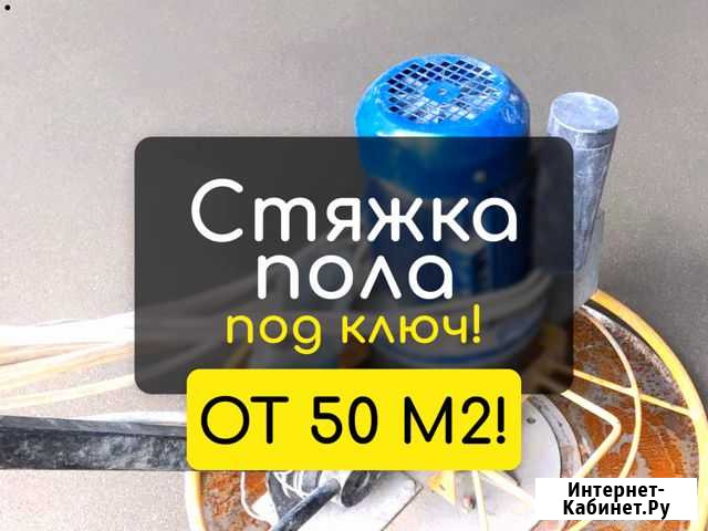Стяжка пола Лыткарино - изображение 1