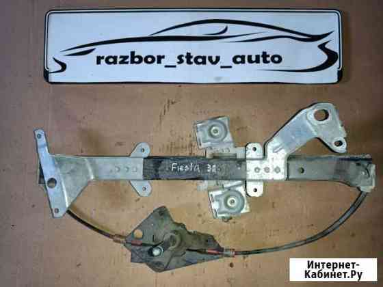 Стеклоподъёмник зад R Форд Фиеста / Ford Fiesta Ставрополь