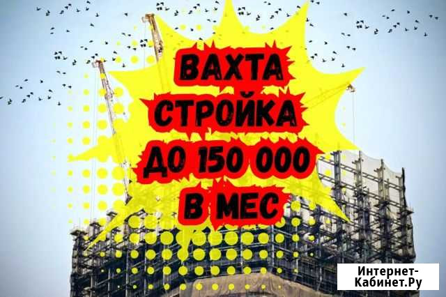 Разнорабочий на монолитную стройку вахта питание Москва - изображение 1