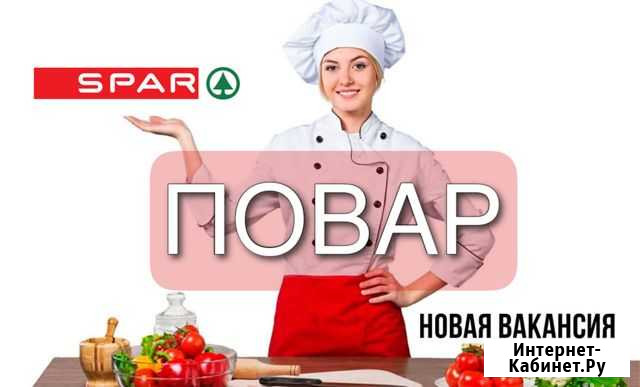 Примем на работу поваров в магазины spar Комсомольск-на-Амуре - изображение 1