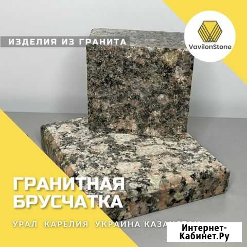 Гранитаная брусчатка. Бордюры из гранита Москва - изображение 1