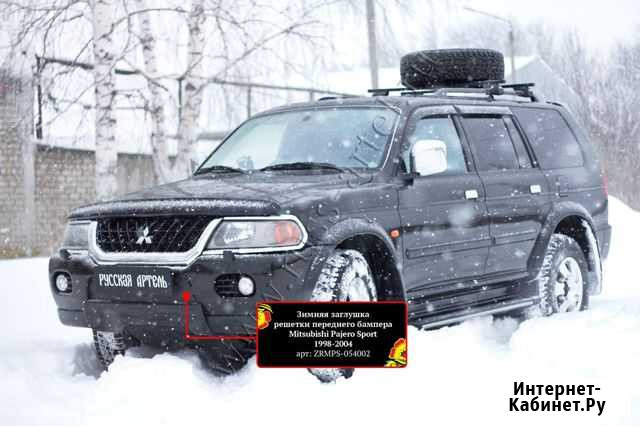Зимняя заглушка решётки Mitsubishi Pajero Sport 98 Ижевск - изображение 1