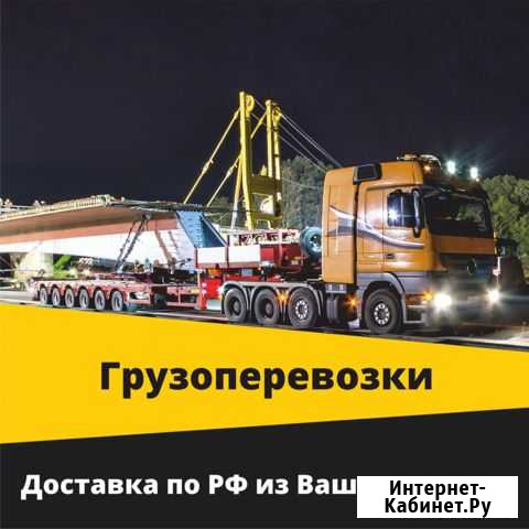 Негабаритные грузоперевозки Ейск - изображение 1