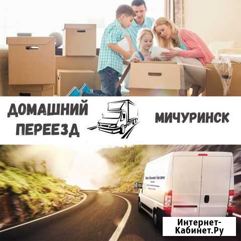 Переезд межгород(Домашний, офисный и.т.д.) Мичуринск - изображение 1