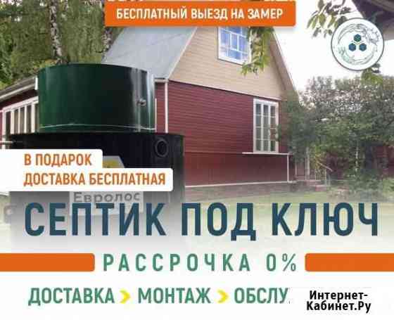 Септик Наро-Фоминск