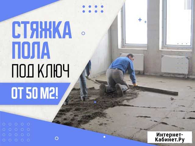 Стяжка пола сухая Одинцово - изображение 1