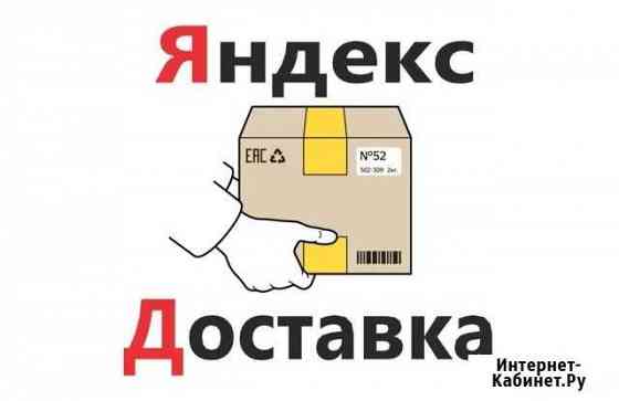Подключение к Яндекс доставка на Л.Авто Новосибирск