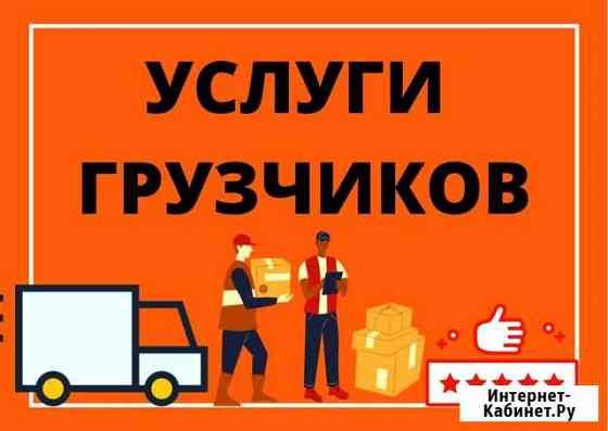 Грузчики, переезды Одинцово