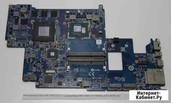 Материнские платы для ноутбуков MSI GE60, GS60 Челябинск
