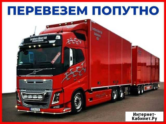 Грузоперевозки по России Златоуст - изображение 1