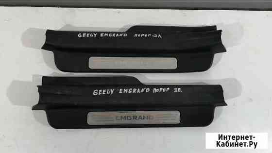 Накладка порога задняя Джили Эмгранд ес7 Омск
