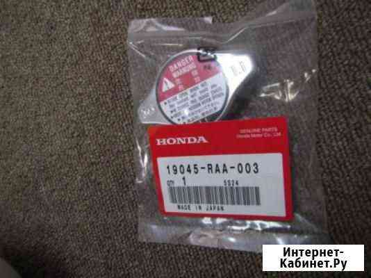 Honda 19045-RAA-003 Крышка горловины радиатора Новосибирск