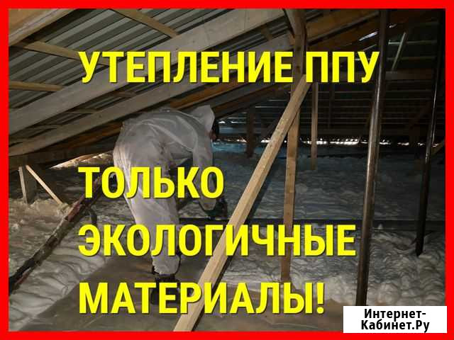 Утепление пенополиуретаном Москва - изображение 1