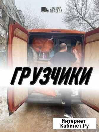 Грузоперевозки + Грузчики + Переезды Самара - изображение 1