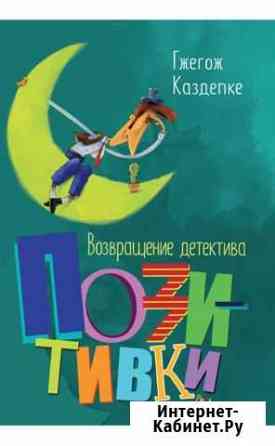 Возвращение детектива Позитивки Саратов