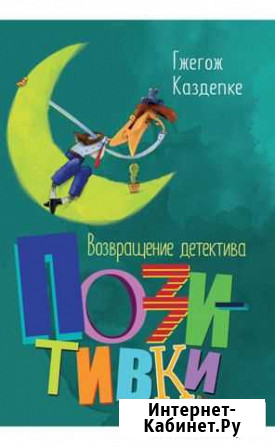 Возвращение детектива Позитивки Саратов - изображение 1