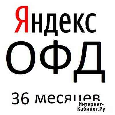 Офд ofd 36месяцев Пермь