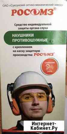 Наушники противошумные новые Апатиты