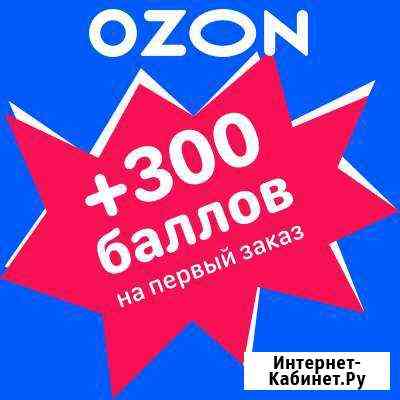 Промокод озон/Промокод ozon Самара