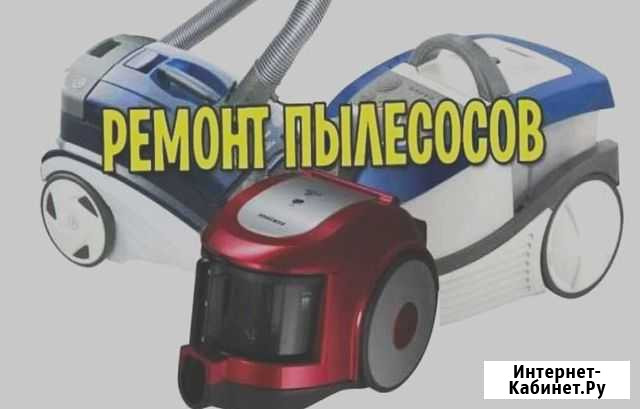 Ремонт пылесосов, ремонт роботов пылесосов Москва - изображение 1