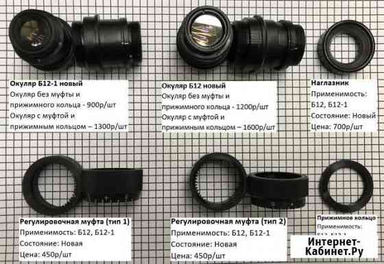 Окуляры Б12 и Б12-1 новые для биноклей СССР Екатеринбург