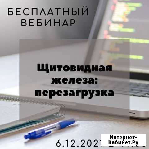 Вебинар курсы бесплатно пп зож нутрициолог Москва - изображение 1