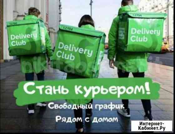 Пеший и авто курьер в Delivery club Казань