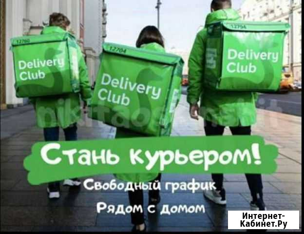 Пеший и авто курьер в Delivery club Казань - изображение 1