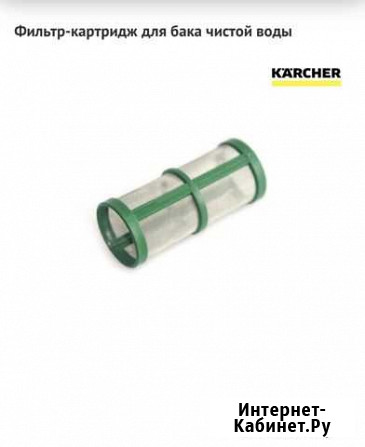 Фильтр-картридж для бака чистой воды karcher Сланцы - изображение 1
