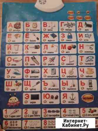 Говорящий плакат азбука Оренбург