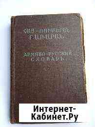 Армяно- русский словарь 1960 Георгиевск