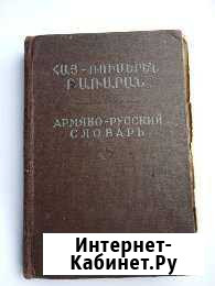 Армяно- русский словарь 1960 Георгиевск - изображение 1