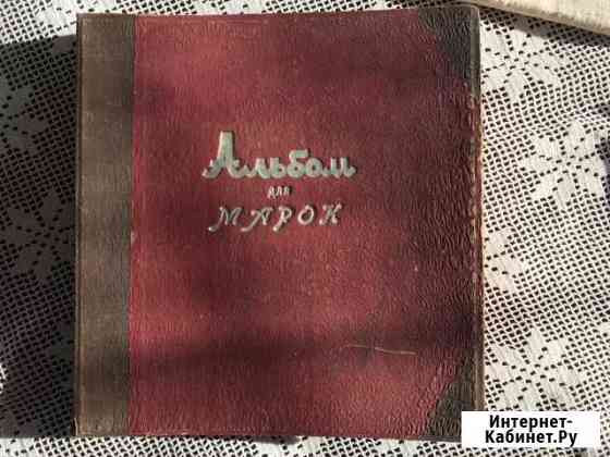 Альбом для советских марок Челябинск