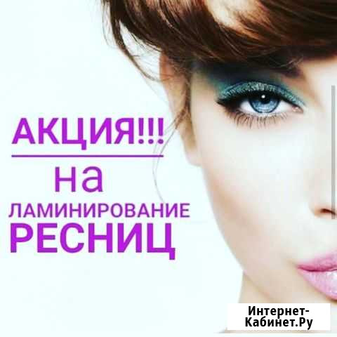 Ламенирования ресниц Рузаевка - изображение 1