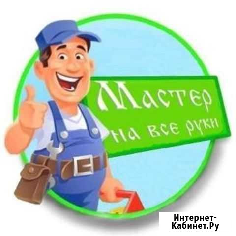 Мастер на час/ Муж на час Омск - изображение 1
