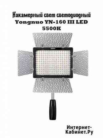 Накамерный свет светодиодный Yongnuo YN-160 III LE Калининград