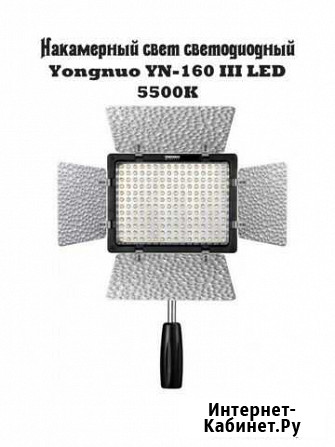 Накамерный свет светодиодный Yongnuo YN-160 III LE Калининград - изображение 1