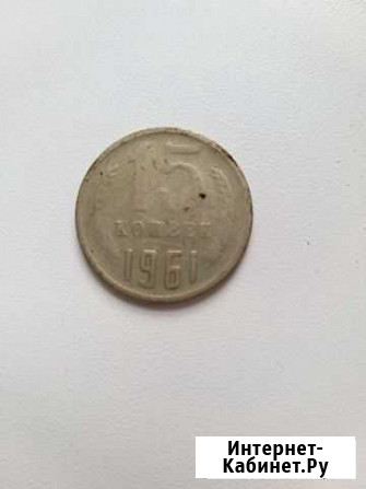 Брак монета 1961г 15 копеек Саратов - изображение 1