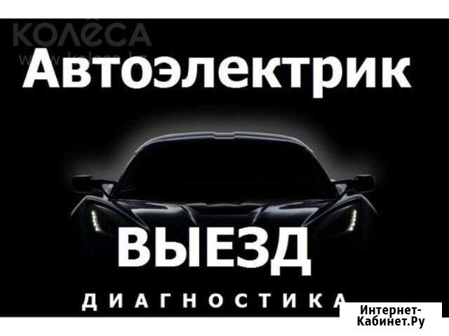 Автоэлектрик-Диагност Выезд к авто Рославль - изображение 1